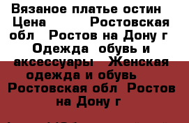 Вязаное платье остин › Цена ­ 500 - Ростовская обл., Ростов-на-Дону г. Одежда, обувь и аксессуары » Женская одежда и обувь   . Ростовская обл.,Ростов-на-Дону г.